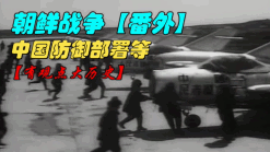【番外】朝鲜战争--中国防御部署等!!